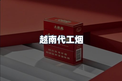 免税香烟